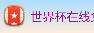 世界杯在线免费直播 Logo